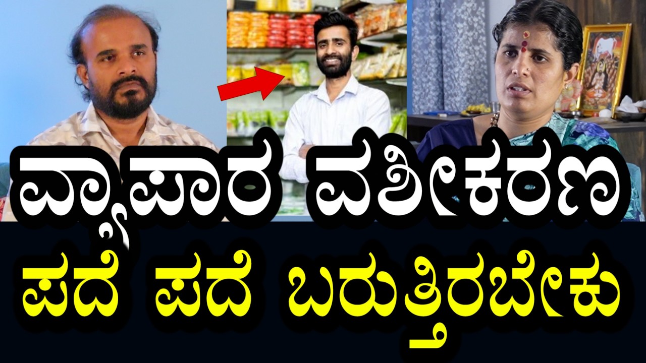 ವ್ಯಾಪಾರ ವಶೀಕರಣ ಅಂಜನಾ । ಮತ್ತೆ ಮತ್ತೆ ಬರುತ್ತಿರುತ್ತಾರೆ | Business Attraction