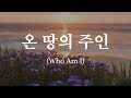 온 땅의 주인 (Who Am I)