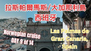 Norwegian Sun DAY9 of 14 | Las Palmas de Gran Canaria, Spain | 拉斯帕爾馬斯/大加那利島/西班牙 | 必去網紅打卡地 | 4K