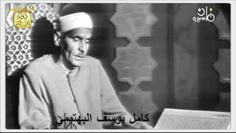 الشيخ كامل يوسف البهتيمي وماتيسر من سورة فصلت والعلق من مسجد عمر مكرم اواخرالستينات1967 او68
