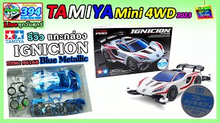 TAMIYA Mini4WD 394 | รีวิว รถทามิย่า IGNICION สีฟ้าเมทัลลิก อย่างเท่! รหัส 95165 JOOKKUI Channel