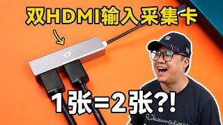 1張采集卡能有2張采集卡的功能？雙HDMI輸入采集卡！