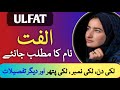 الفت نام کے معنی اردو میں الفت نام کا مطلب کیا ہے الفت کے معنی سرفہرست اسلامی نام 