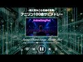 【神曲pod】超懐かしいアニソンメドレー|魂の厳選ノンストップ100曲!【サビのみ映像付き】