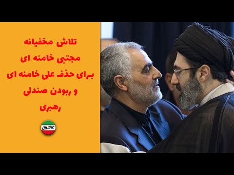 تلاش مخفیانه مجتبی خامنه ای برای حدف علی خامنه ای و ربودن صندلی رهبری
