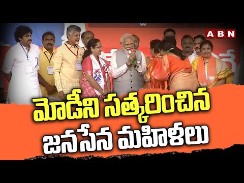 మోడీని సత్కరించిన జనసేన మహిళలు | Janasena Women Honored Modi | Prajagalam Sabha | ABN - ABNTELUGUTV