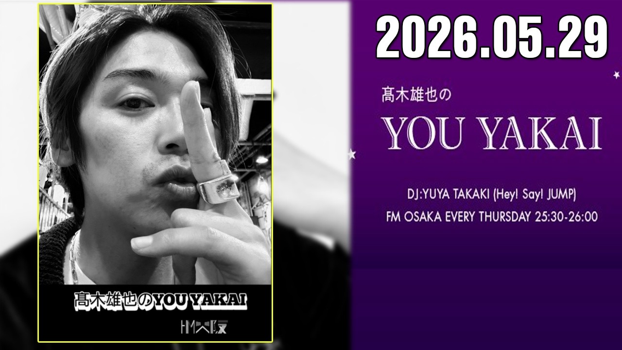 髙木雄也のYOU YAKAI 2026.05.29 - YouTube