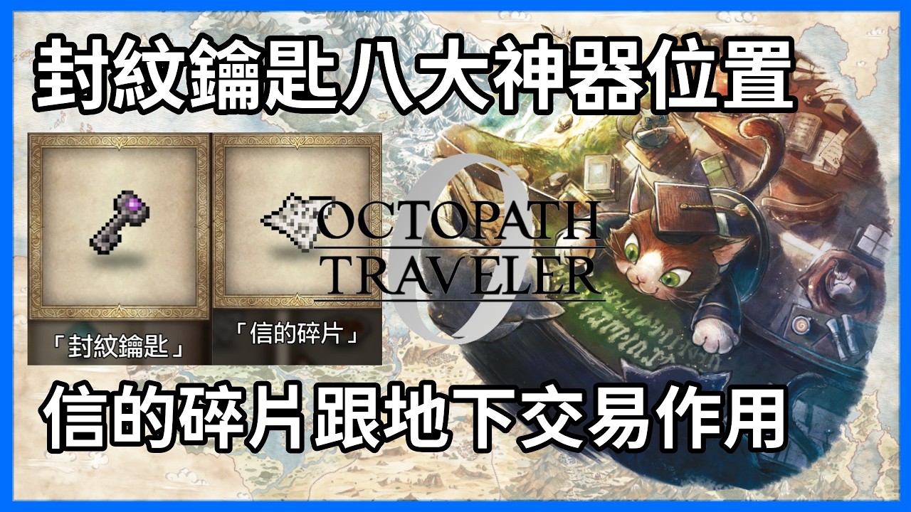 封紋鑰匙可以拿到傳說中的八大神器? 神秘的信的碎片可以幹嘛? 八大神器好用嗎? 全部獲取位置攻略、地下交易作用，這篇全部告訴你《歧路旅人0》｜陳小N遊戲攻略