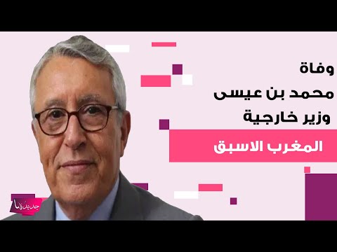 وفاة محمد بن عيسى وزير خارجية المغرب الاسبق ومؤسس مهرجان اصيلة ومحبيه ينعونه بكلمات مؤثرة