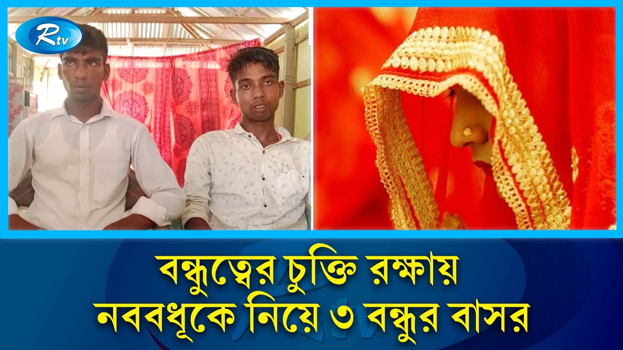 এক ব'ধূ'কে নিয়ে বাসর করলো তিন বন্ধু, অতঃপর…  | Tangail | Bride | wedding | Rtv News