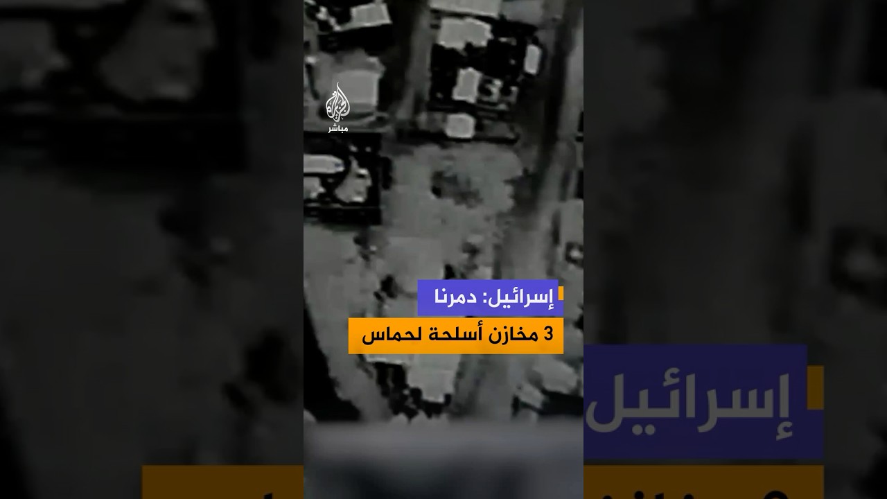 جيش الاحتلال ينشر فيديو للحظة استهداف وسط غزة يقول إنها لـ 3 مخازن أسلحة "تابعة لحركة حـ،ـماس"