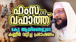 ഹംസ (റ) വഫാത്ത് | കേട്ട ആയിരങ്ങളുടെ കണ്ണീർ വറ്റിച്ച പ്രഭാഷണം | #Hamsa(r) #noushadbaqavi