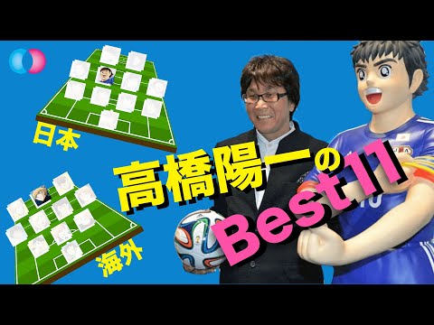 キャプテン翼高橋陽一のベストイレブン！ Captain Tsubasa author's best 11 selection! #キャプテン翼 #高橋陽一 #CaptainTsubasa