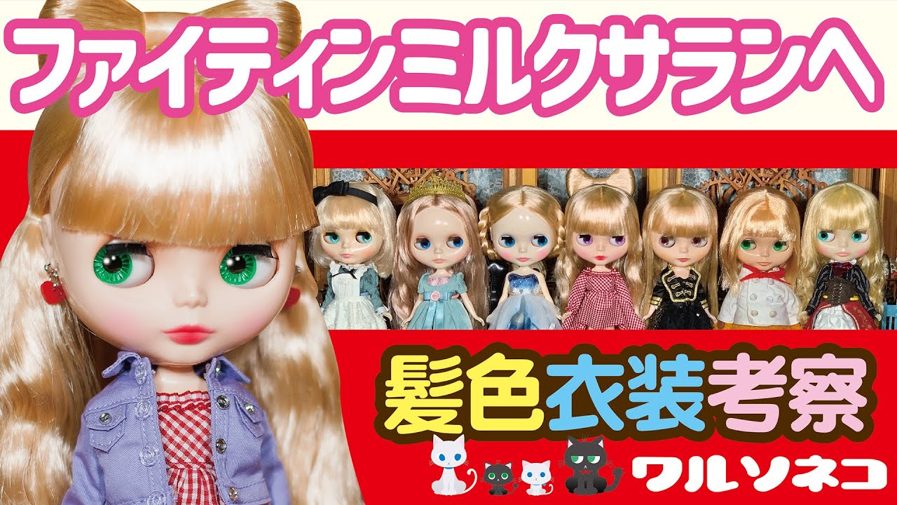 ファイティンミルクサランヘ  Blythe人形