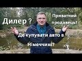 Автомобільний ринок Німеччини - погляд зсередини. Які автомобілі купувати краще?