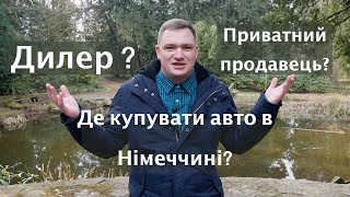 Автомобільний ринок Німеччини - погляд зсередини. Які автомобілі купувати краще?