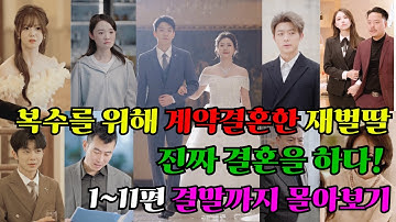 복수를 위해 계약결혼한 재벌딸, 진짜 결혼을 하다 1~11편 결말까지 몰아보기