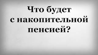 видео Пенсионное и накопительное страхование в Барнауле