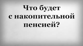 видео Пенсионное и накопительное страхование в Барнауле