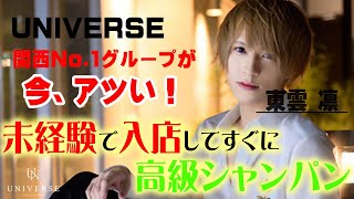 【UNIVERSE】新人ホストが高級オーダー連発！関西No.1グループの合同営業、堂々開幕！！