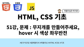 24 03 25, HTML, CSS 강좌, 51강, 문제 : 무지개를 만들어주세요, hover 시 색상 좌우반전