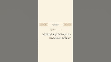 سورة الأحزاب: الآية 56 #قران_كريم #قرآن #quran #اكسبلور #سورة_الاحزاب #سورة_الأحزاب