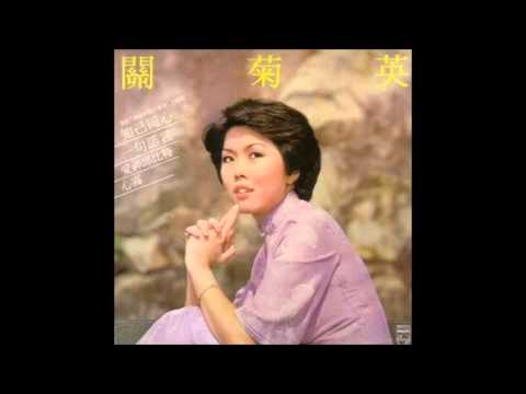 關菊英 - 05. 忘記咗憂傷