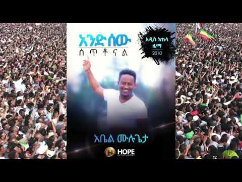 አንድ ሰው አቤል ሙሉጌታ አድስ ሙዝቃ 