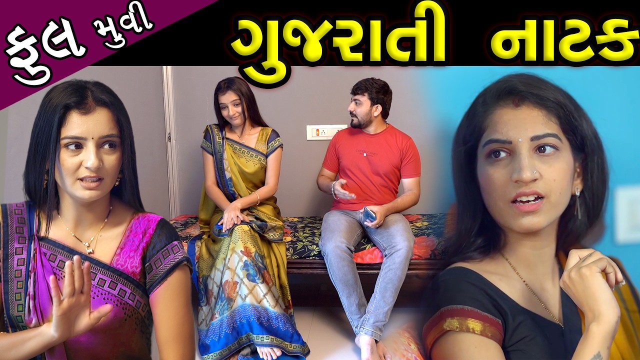 લેટેસ્ટ ન્યુ ગુજરાતી નાટક 2026 || Latest New Gujarati Natak 2026 Full Movies