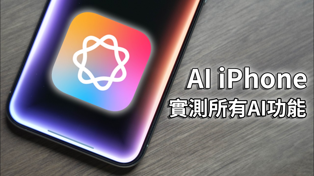 iOS 18實測！ 你不知道的蘋果AI新功能! 教你搶先體驗iPhone AI！ iOS 18.1 Beta Siri實測！
