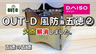 【100均でキャンプ道具DIY】OUTｰD アルコールストーブ＆固形燃料の風防兼五徳の欠点を補ってみました。100均 ダイソー プチプラ アルスト ごとく キャンプ 用品 グッズ 道具 ギア