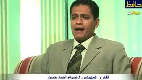 تلاوة قمة في الابداع القارئ المهندس / ضياء احمد حسن