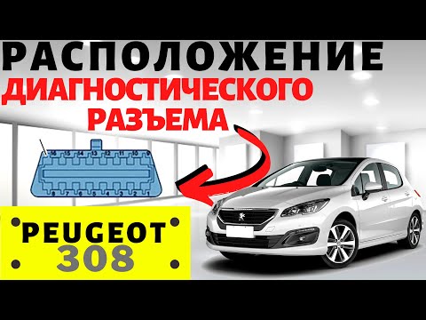 Пежо 308 ОБД 2: расположение диагностического разъема, где находится. OBD 2 Peugeot 308