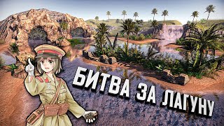 Линия Фронта - Битва За Лагуну ★ В тылу врага: Штурм 2 ★ #410