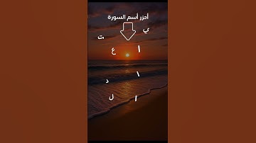 أتحداك تحزر أسم السورة😎