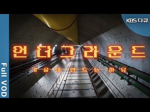 <strong>차량</strong> <strong>등록</strong> 대수 2550만 3천 대! 극심한 교통정체의 시대 속에서 세계 최초의 지하 도로 ‘템스 터널’, 한국도 가능할까? (KBS 20231203 방송)