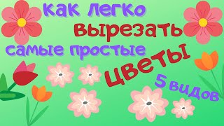 картинка: Как легко вырезать 5 видов простых цветов. УРОК ТВОРЧЕСТВА ДЛЯ ДЕТЕЙ от 5-6 лет.