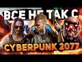 Все не так с Cyberpunk 2077 [Игрогрехи]