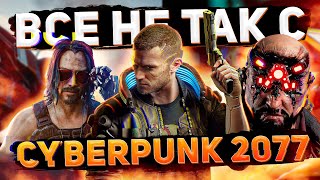 Все не так с Cyberpunk 2077 [Игрогрехи]