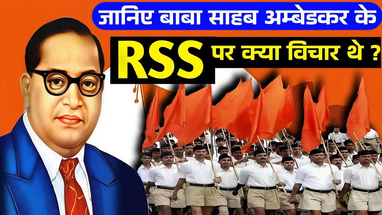 बाबा साहब अम्बेडकर के RSS पर विचार • ambedkar thoughts on RSS •ambedkar ...