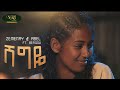 Zemenay &amp; Abel FT. Befirdu - Shegye - ሸግዬ - New Ethiopian Music Video 2023 (Official Video)