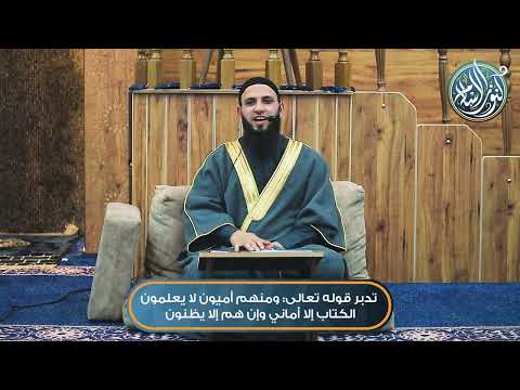 تدبر قوله تعالى ومنهم أميون لا يعلمون الكتاب إلا أماني وإن هم إلا يظنون الشيخ محمد عباهرة