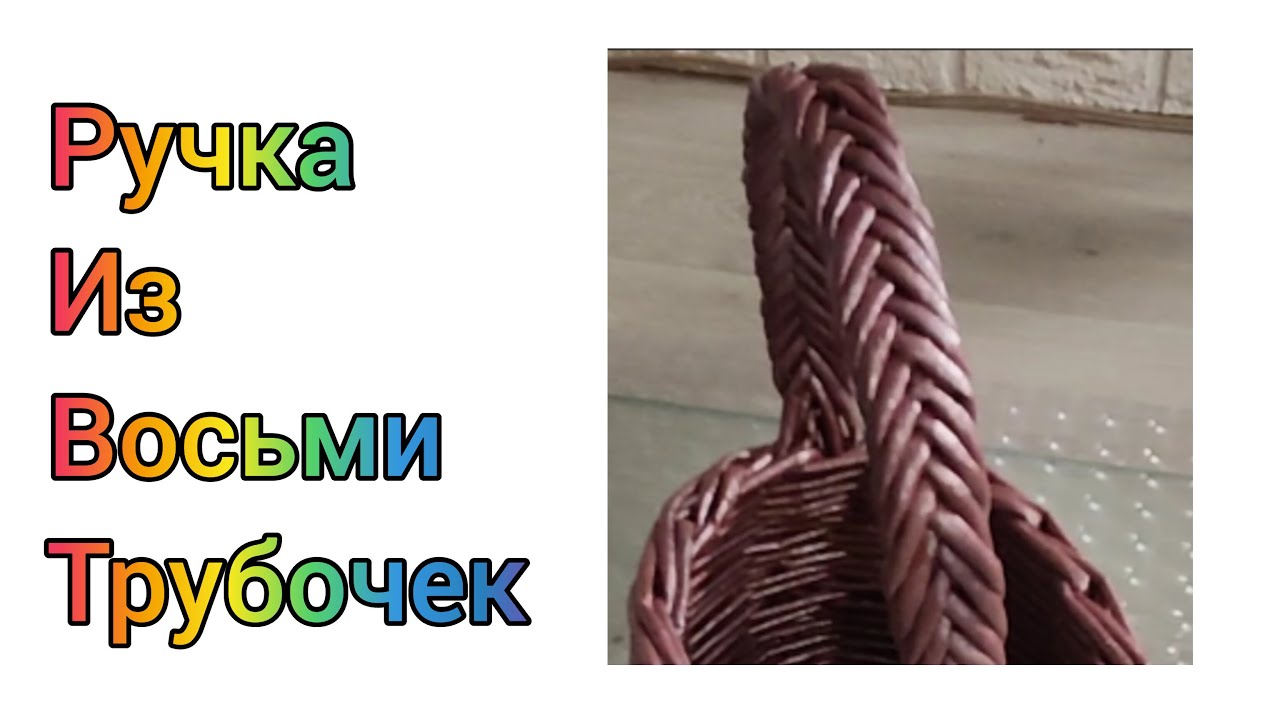 Ручка из восьми бумажных трубочек - YouTube