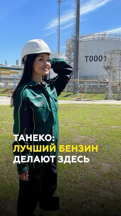 Лучший в России бензин - родом из Нижнекамска: АО "Танеко" - зарплаты ...