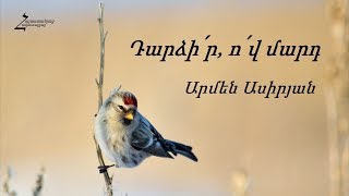 Դարձի՛ր, ո՛վ մարդ - Արմեն Ասիրյան / Հոգևոր երգ - Armen Asiryan