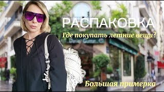 видео: Распаковка  | Большая ПРИМЕРКА  | ЛЕТНИЙ ГАРДЕРОБ картинка: Распаковка  | Большая ПРИМЕРКА  | ЛЕТНИЙ ГАРДЕРОБ