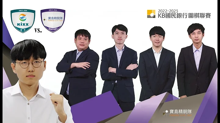 【围棋LIVE】KB国民银行围棋联赛第6轮：宝岛精锐队 vs. Kixx队：申真谞(신진서)，李维六段解说 - 天天要闻