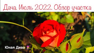 760: Женский клуб. Дача июль 2022. Куча дел.