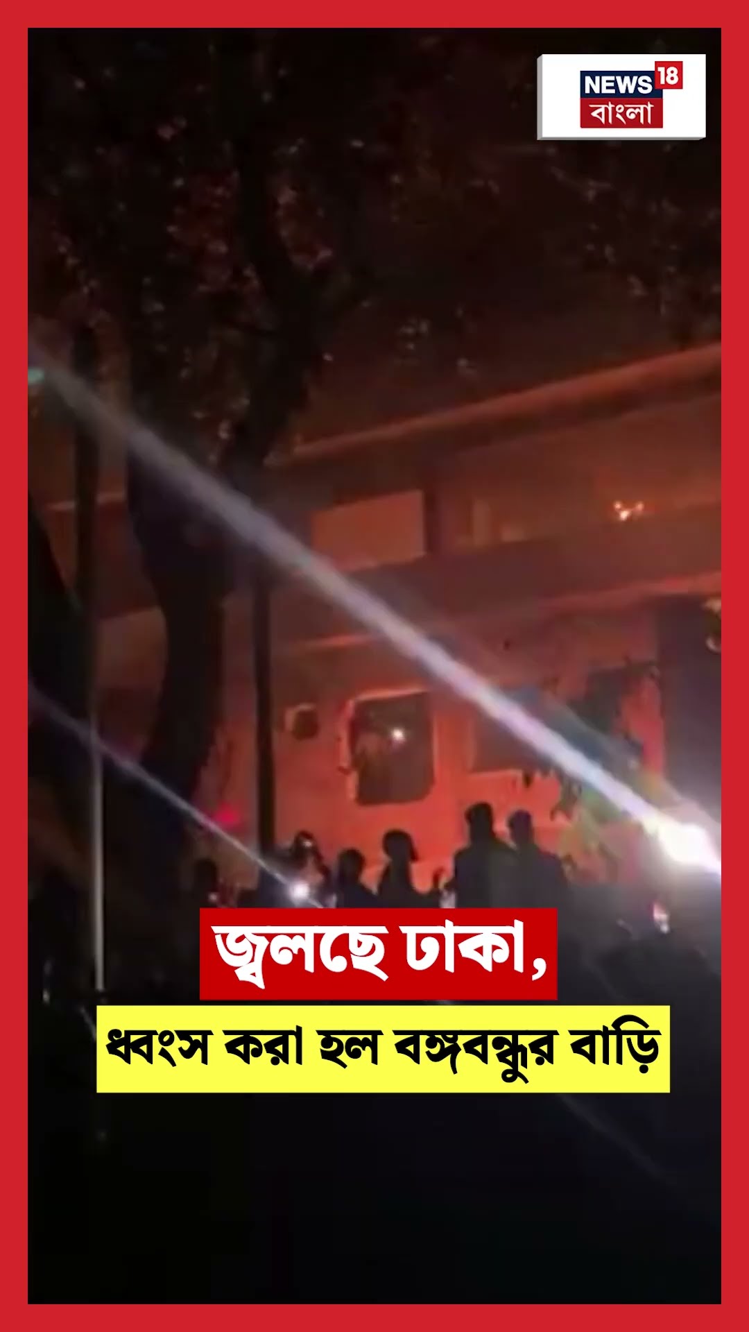 জ্বলছে Dhaka, ধ্বংস করা হল Bangaondhu Mujibur Rahman এর বাড়ি । N18G । #shorts
