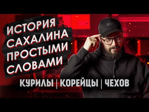 Видео: Кому принадлежит остров Сахалин?